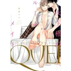 女王様のルームメイト [コミック]