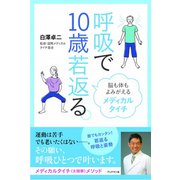 呼吸で10歳若返る。 [単行本]