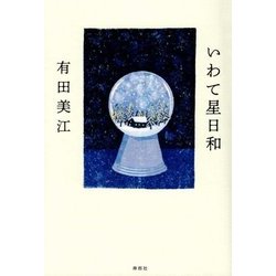 いわて星日和 [単行本]