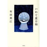 いわて星日和 [単行本]