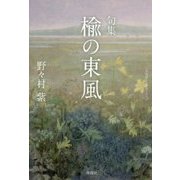楡の東風 [単行本]