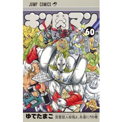 キン肉マン 60(ジャンプコミックス) [コミック]