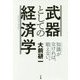武器としての経済学―知識がなければ、戦えない。 [単行本]