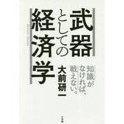 武器としての経済学―知識がなければ、戦えない。 [単行本]