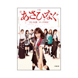 小説あさひなぐ(小学館文庫) [文庫]