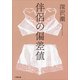 伴侶の偏差値(小学館文庫) [文庫]