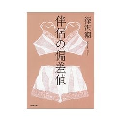 伴侶の偏差値(小学館文庫) [文庫]