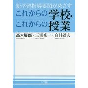 新学習指導要領がめざすこれからの学校・これからの授業 [単行本]