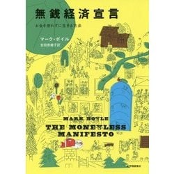 無銭経済宣言--お金を使わずに生きる方法 [単行本]