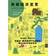 無銭経済宣言--お金を使わずに生きる方法 [単行本]