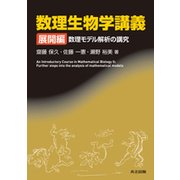 数理生物学講義-【展開編】 数理モデル解析の講究 [単行本]