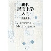 現代形而上学入門 [単行本]