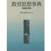 教育思想事典 増補改訂版 [事典辞典]