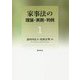 家事法の理論・実務・判例1 [全集叢書]