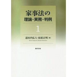 家事法の理論・実務・判例1 [全集叢書]