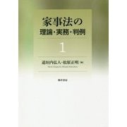 家事法の理論・実務・判例1 [全集叢書]