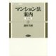 マンション法案内 第2版 （勁草法学案内シリーズ） [全集叢書]