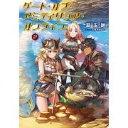 ゲート・オブ・アミティリシア・オンライン 2 [単行本]
