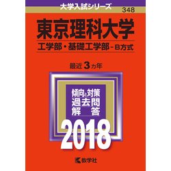 ヨドバシ.com - 赤本348 東京理科大学（工学部・基礎工学部-B方式