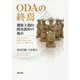 ODAの終焉-機能主義的開発援助の勧め [単行本]