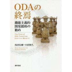 ODAの終焉-機能主義的開発援助の勧め [単行本]
