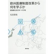 欧州医療制度改革から何を学ぶか-超高齢社会日本への示唆 [単行本]