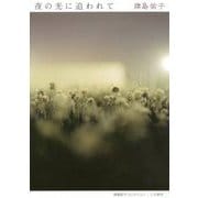 夜の光に追われて （津島佑子コレクション） [単行本]