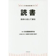 読書-目的に応じて読む （シリーズ国語授業づくり） [全集叢書]