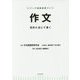 作文-目的に応じて書く [全集叢書]