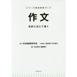 作文-目的に応じて書く [全集叢書]