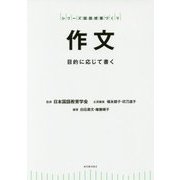 作文-目的に応じて書く [全集叢書]
