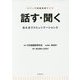 話す・聞く-伝え合うコミュニケーション力 （シリーズ国語授業づくり） [全集叢書]