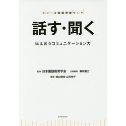 話す・聞く-伝え合うコミュニケーション力 （シリーズ国語授業づくり） [全集叢書]