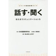 話す・聞く-伝え合うコミュニケーション力 （シリーズ国語授業づくり） [全集叢書]
