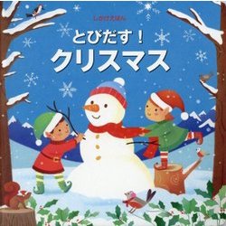とびだす！クリスマス（とびだししかけえほん） [絵本]