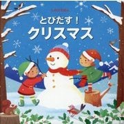 とびだす！クリスマス（とびだししかけえほん） [絵本]