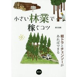 小さい林業で稼ぐコツ―軽トラとチェンソーがあればできる [単行本]