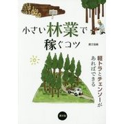 小さい林業で稼ぐコツ―軽トラとチェンソーがあればできる [単行本]