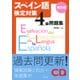 スペイン語検定対策4級問題集[改訂版] CD付 [磁性媒体など]