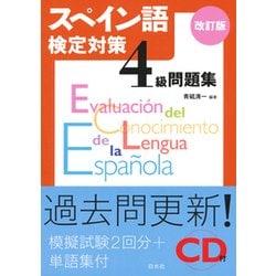 スペイン語検定対策4級問題集[改訂版] CD付 [磁性媒体など]