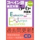 スペイン語検定対策5級・6級問題集[改訂版] CD付 [磁性媒体など]