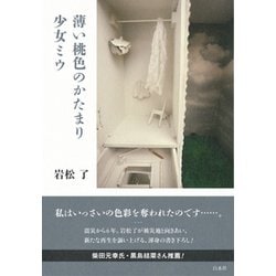薄い桃色のかたまり/少女ミウ [単行本]