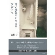 薄い桃色のかたまり/少女ミウ [単行本]