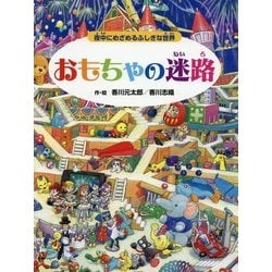 おもちゃの迷路―夜中にめざめるふしぎな世界 [絵本]