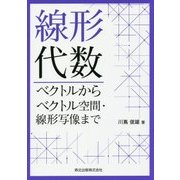 線形代数―ベクトルからベクトル空間・線形写像まで [単行本]