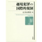 越境犯罪の国際的規制 [単行本]