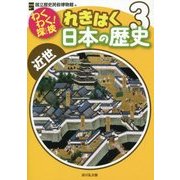 わくわく！探検 れきはく日本の歴史-近世 （わくわく探検！ れきはく日本の歴史） [全集叢書]