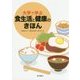 大学で学ぶ食生活と健康のきほん [単行本]
