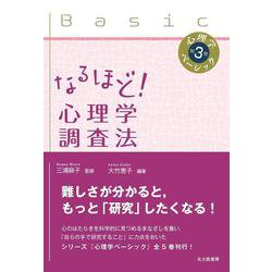 心理学ベーシック〈第3巻〉なるほど!心理学調査法 [全集叢書]