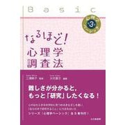心理学ベーシック〈第3巻〉なるほど!心理学調査法 [全集叢書]